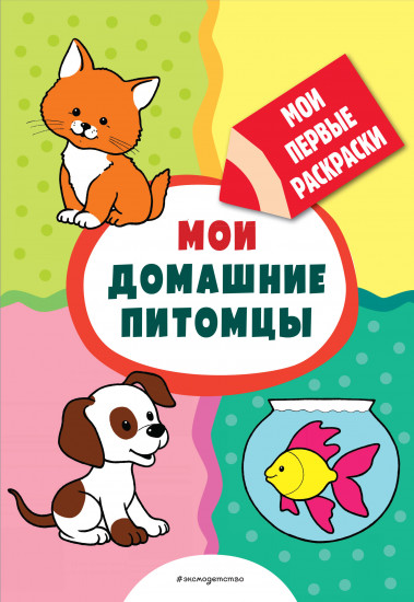 Мои домашние питомцы