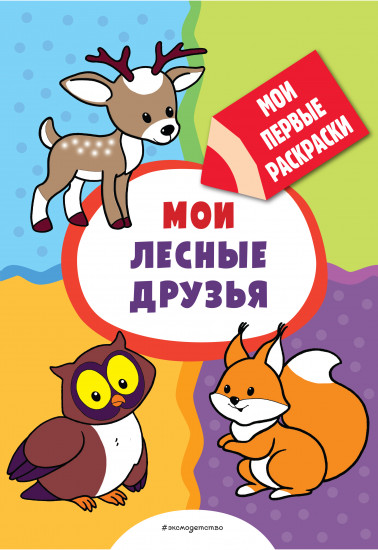 Мои лесные друзья. Раскраски