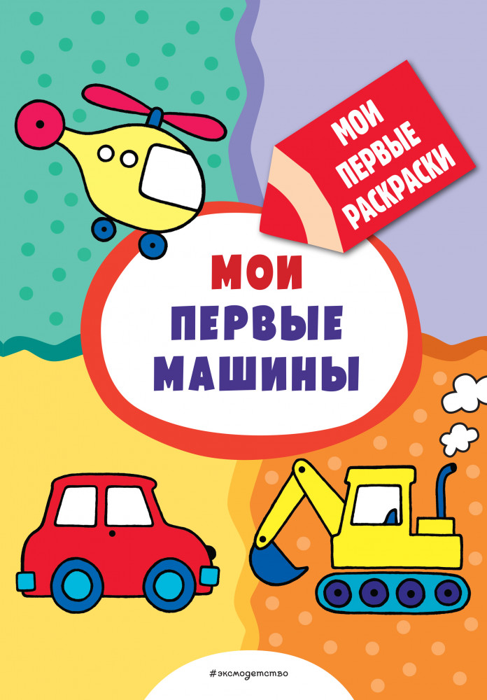 Мои первые машины. Раскраски с толстым контуром | Мои первые раскраски