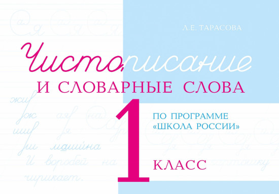 Чистописание и словарные слова. 1 класс