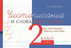 Чистописание и словарные слова. 2 класс