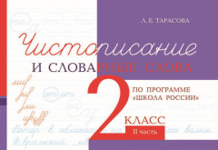 Чистописание и словарные слова. 2 класс