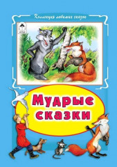 Мудрые сказки