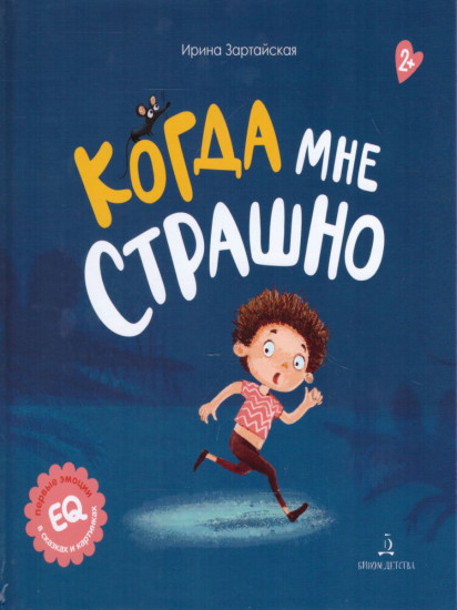 Когда мне страшно