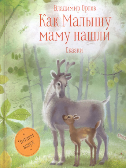 Как Малышу маму нашли