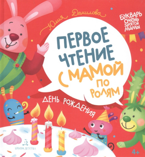 День рождения. Первое чтение