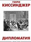 Дипломатия