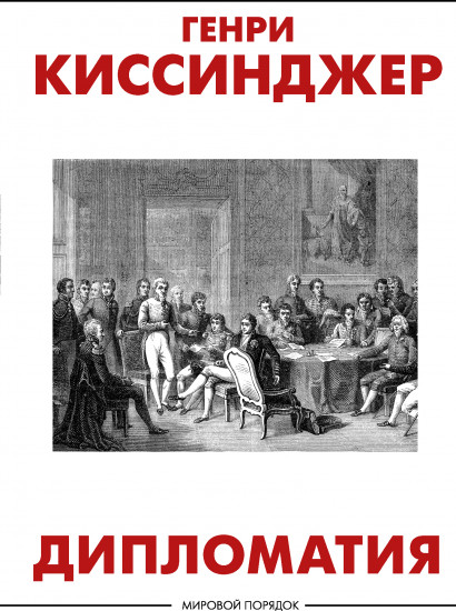 Дипломатия