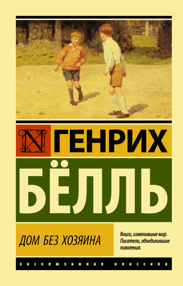 Дом без хозяина | Эксклюзивная классика