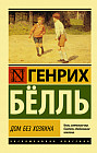 Дом без хозяина