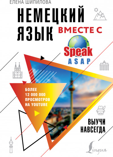 Немецкий язык вместе с SpeakASAP