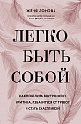 Легко быть собой. Как победить внутреннего критика, избавиться от тревог и стать счастливой