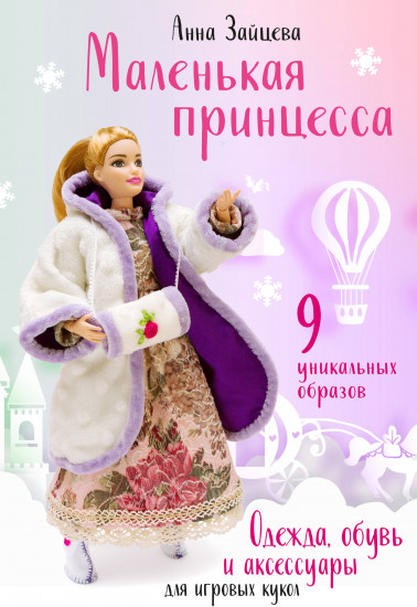 Маленькая принцесса