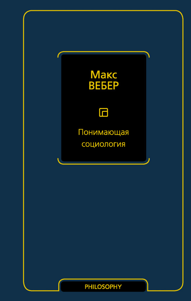 Понимающая социология | Философия – Neoclassic