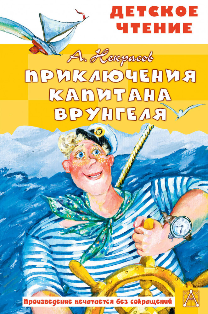 Приключения капитана Врунгеля | Детское чтение