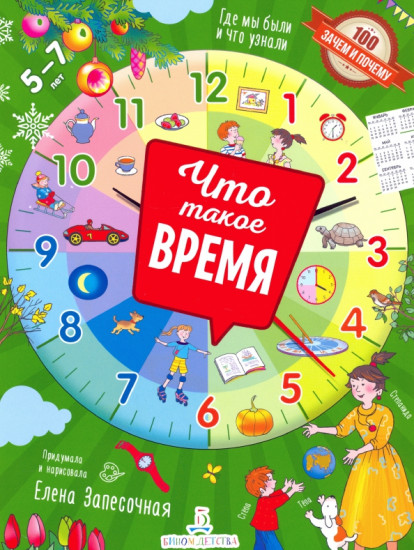 Что такое время?