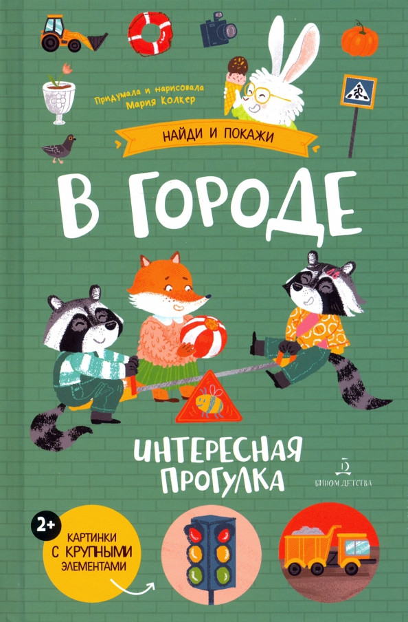 В городе | Найди и покажи