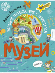 Музей. Большое путешествие с Николасом