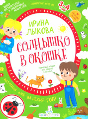 Солнышко в окошке. Творческий альбом
