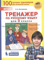 Русский язык. 3 класс. Тренажер