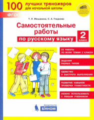 Русский язык. 2 класс. Самостоятельные работ