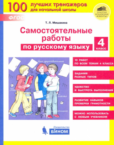 Русский язык. 4 класс. Самостоятельные работы. ФГОС