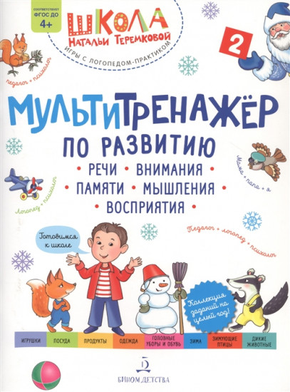 Мультитренажёр по развитию речи, внимания
