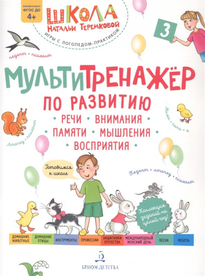 Мультитренажёр по развитию речи