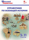 Справочник по всеобщей истории. 5-11 классы