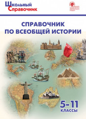 Справочник по всеобщей истории. 5-11 классы