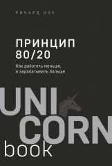 Принцип 80/20