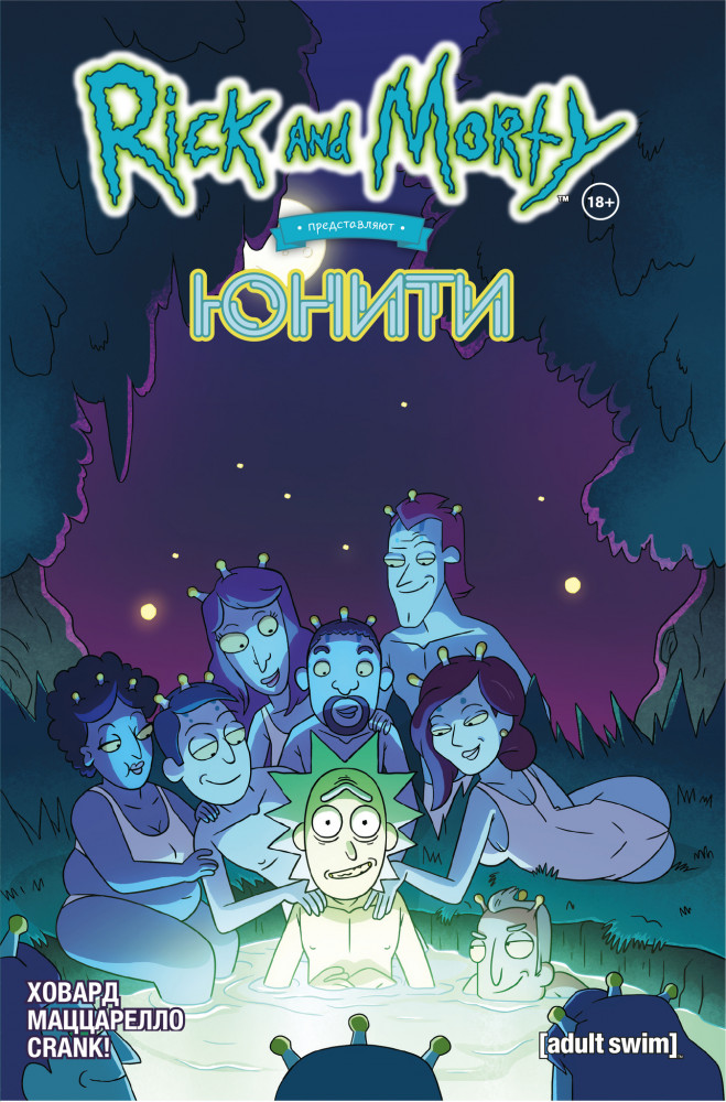 Рик и Морти представляют: Юнити | Комильфо. Рик и Морти