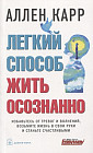 Легкий способ жить осознанно. Избавьтесь от тревог и волнений, возьмите жизнь в свои руки