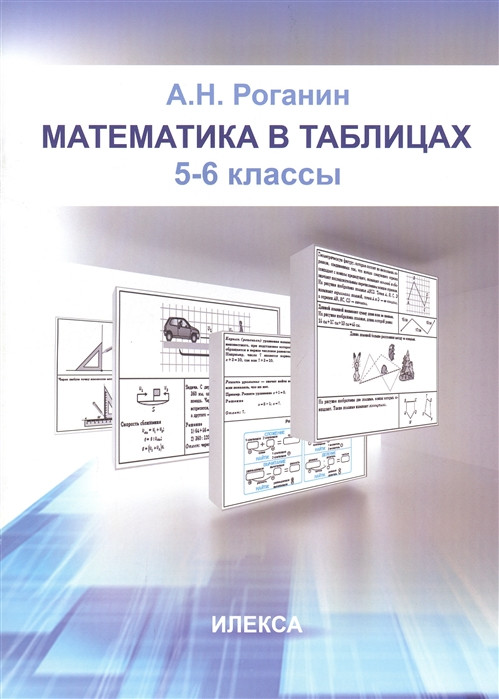 Математика в таблицах. 5-6 классы | Математика