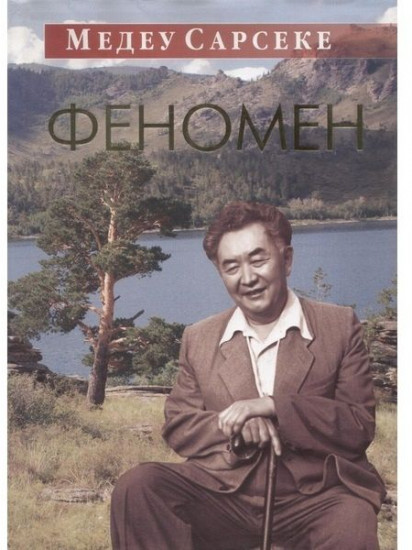 Книга-альбом о Сарсеке Медеу