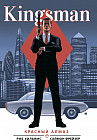 Kingsman. Красный алмаз