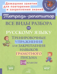 Все виды разбора по русскому языку
