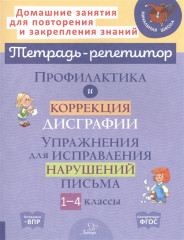Профилактика и коррекция дисграфии