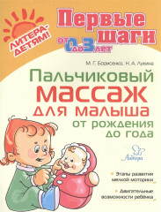 Пальчиковый массаж для малыша