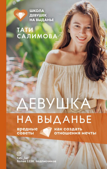Девушка на выданье