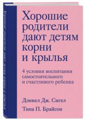 Хорошие родители дают детям корни и крылья