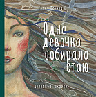 Одна девочка собирала стаю