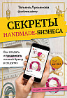 Секреты handmade-бизнеса. Как создать и продвигать личный бренд в соцсетях
