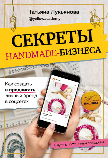 Секреты handmade-бизнеса