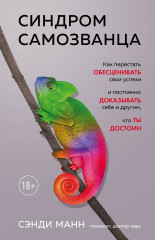Синдром самозванца