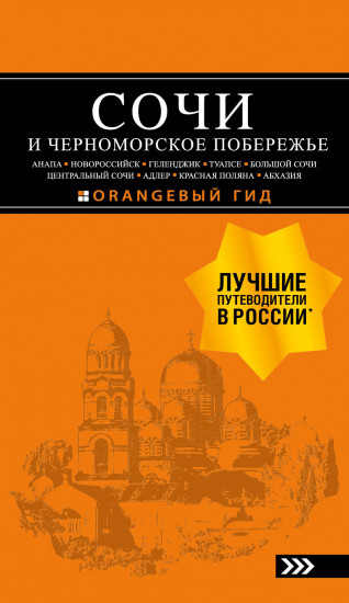 Сочи и Черноморское побережье: Анапа, Новороссийск, Геленджик, Туапсе, Большой Сочи, Центральный Сочи, Адлер, Красная Поляна, Абхазия : путеводитель. 6-е изд.. испр. и доп.