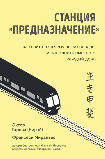 Станция «Предназначение». Как найти то, к чему лежит сердце, и наполнить смыслом каждый день