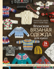 Японская вязаная одежда для кукол