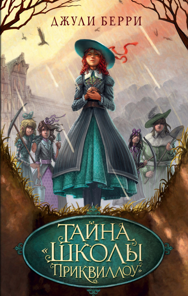 Тайна «Школы Приквиллоу» | Книги Джули Берри