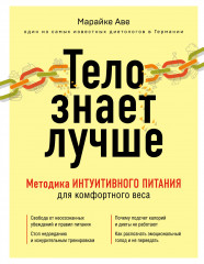 Тело знает лучше